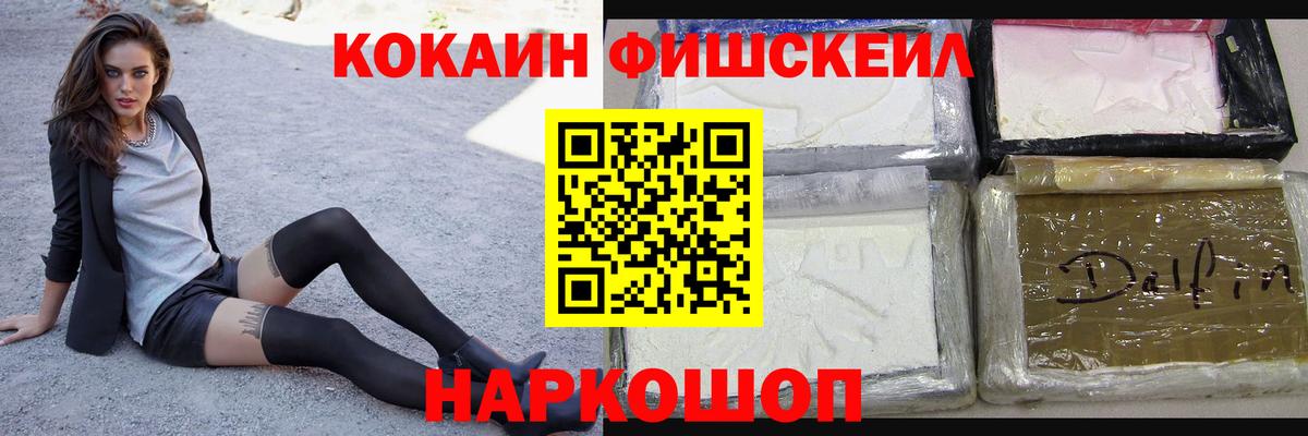 Cocaine FishScale Острогожск