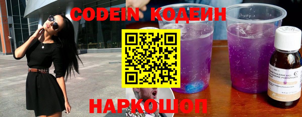 Острогожск  Кодеиновый сироп Lean Purple Drank  Вход с VPN 