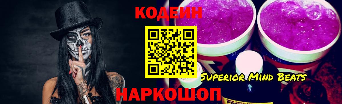 Кодеин Purple Drank Острогожск